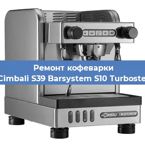 Замена жерновов на кофемашине La Cimbali S39 Barsystem S10 Turbosteam в Нижнем Новгороде